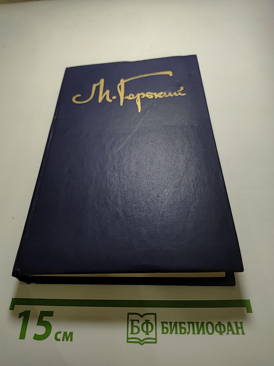 Собрание сочинений в восьми томах. Том шестой: Детство, В людях, Театральное, Как я учился