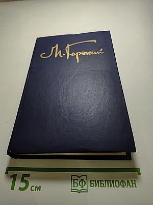 Собрание сочинений в восьми томах. Том шестой: Детство, В людях, Театральное, Как я учился
