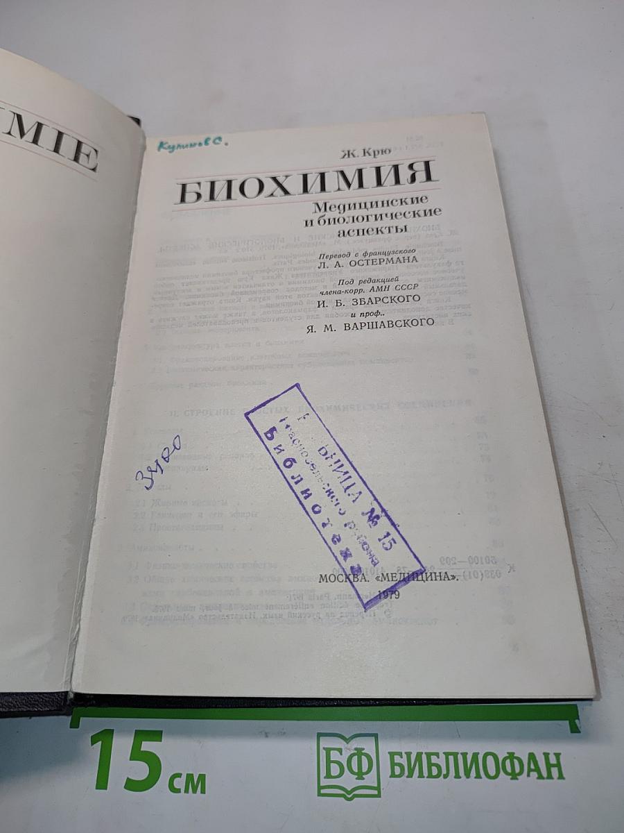 Биохимия. Медицинские и биологические аспекты