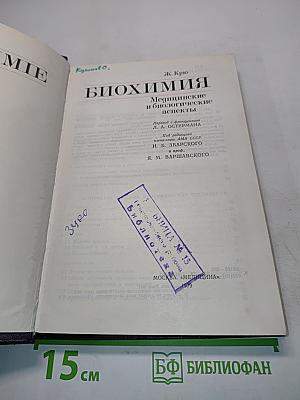 Биохимия. Медицинские и биологические аспекты