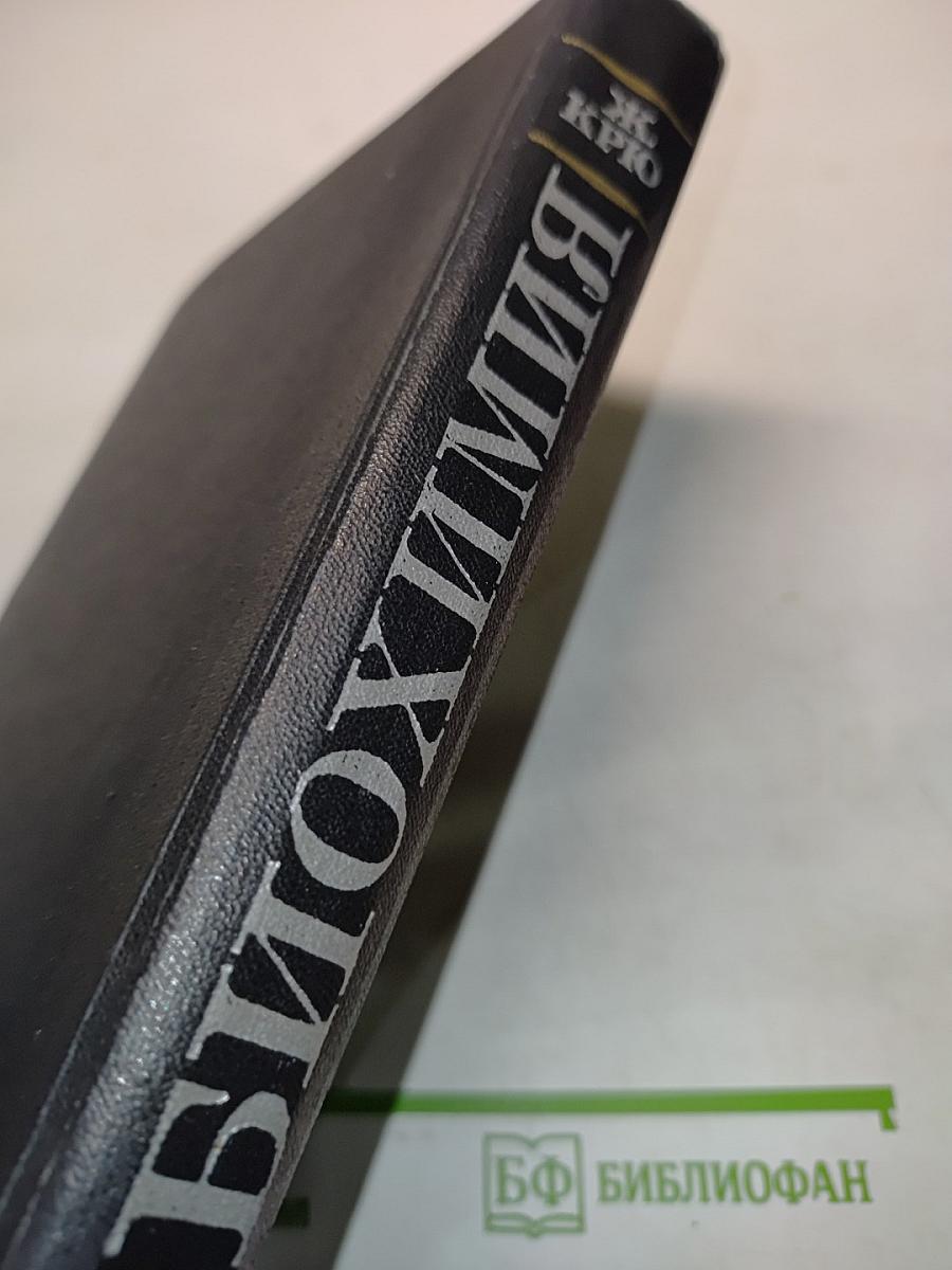Биохимия. Медицинские и биологические аспекты