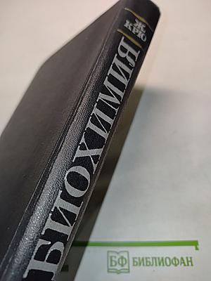 Биохимия. Медицинские и биологические аспекты