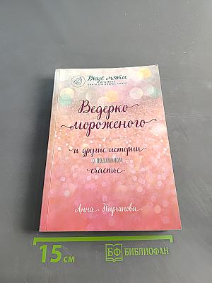 Ведерко мороженого и другие истории о подлинном счастье