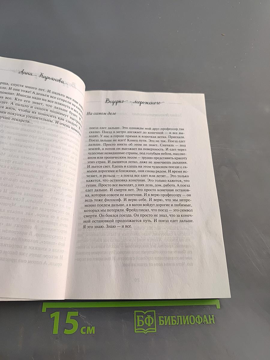 Ведерко мороженого и другие истории о подлинном счастье