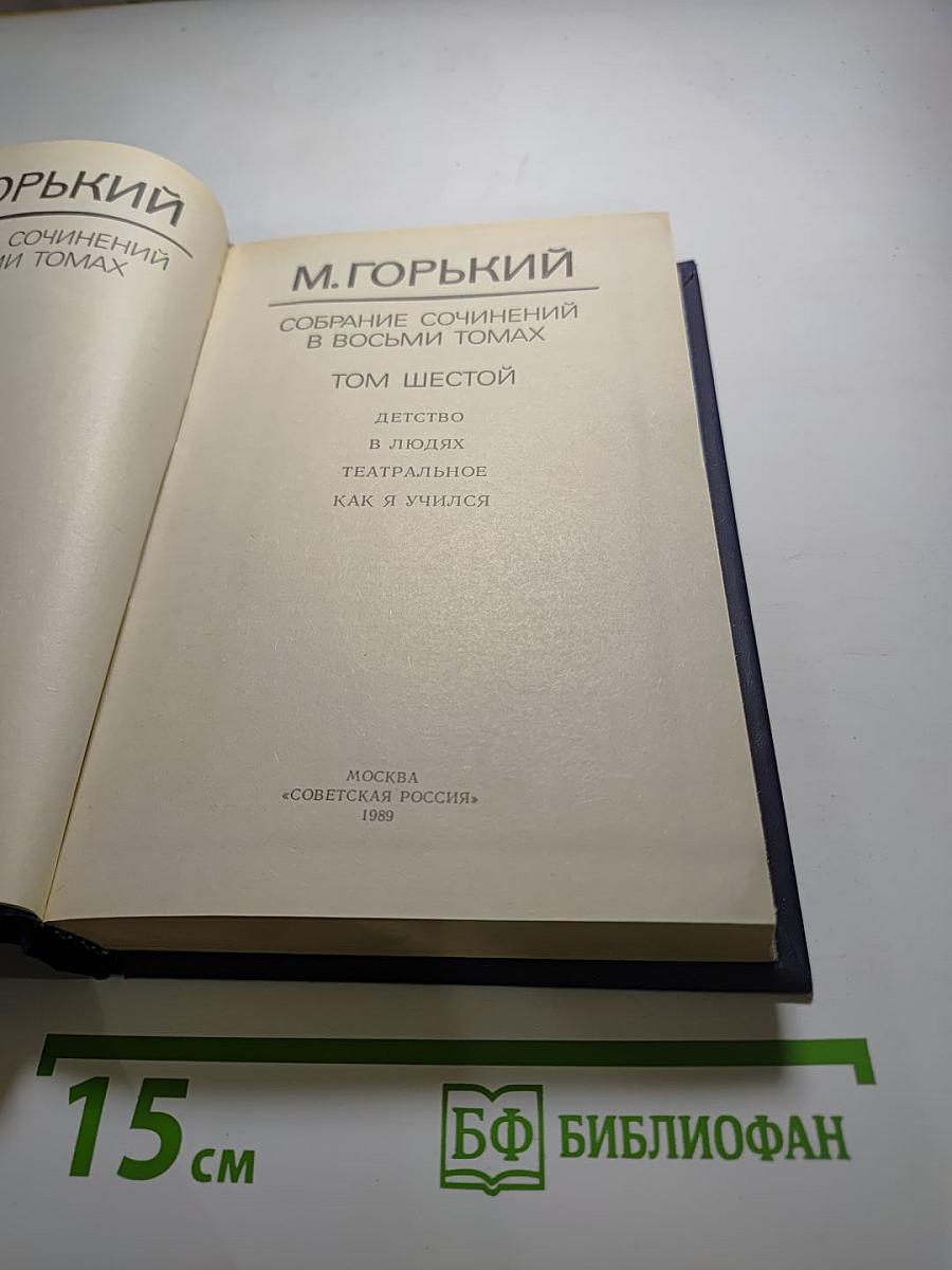 Собрание сочинений в восьми томах. Том шестой: Детство, В людях, Театральное, Как я учился
