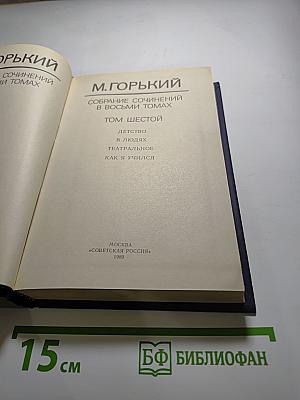 Собрание сочинений в восьми томах. Том шестой: Детство, В людях, Театральное, Как я учился