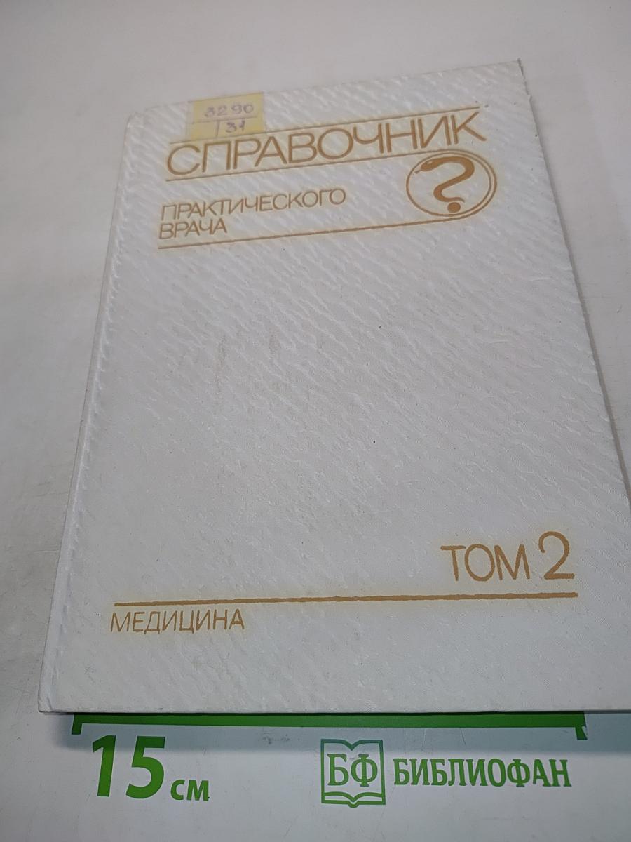 Справочник практического врача. Том 2