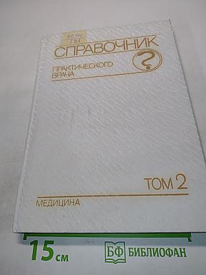 Справочник практического врача. Том 2