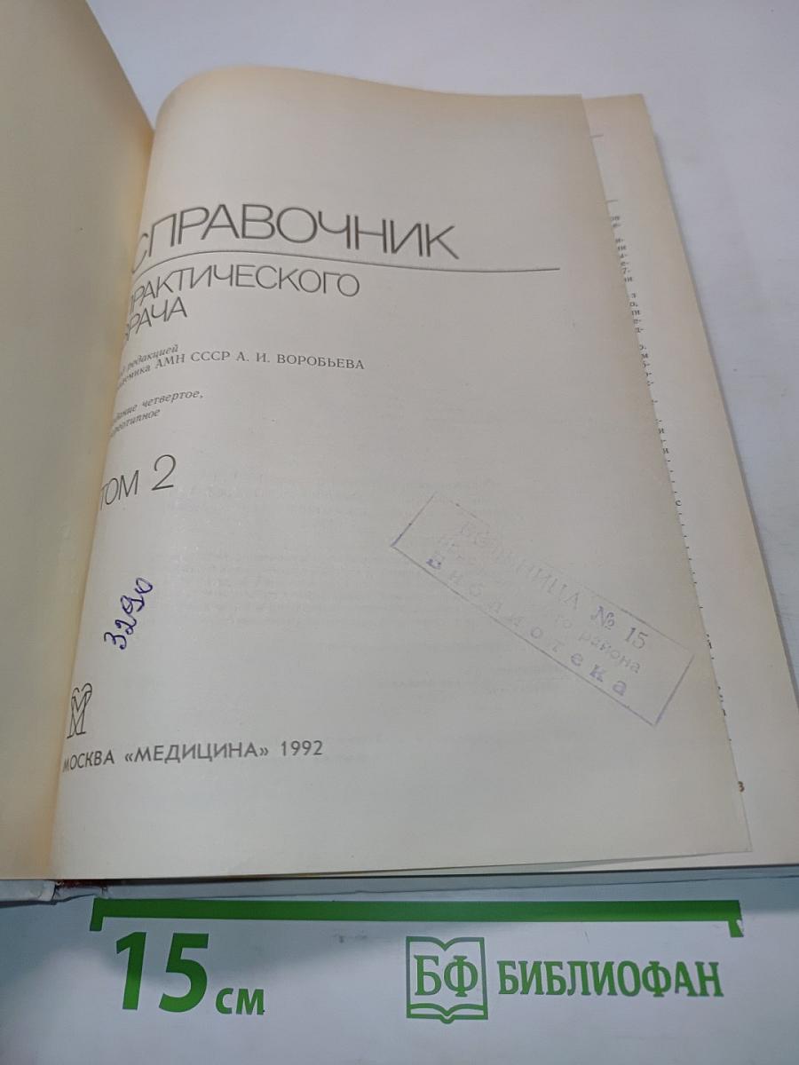 Справочник практического врача. Том 2