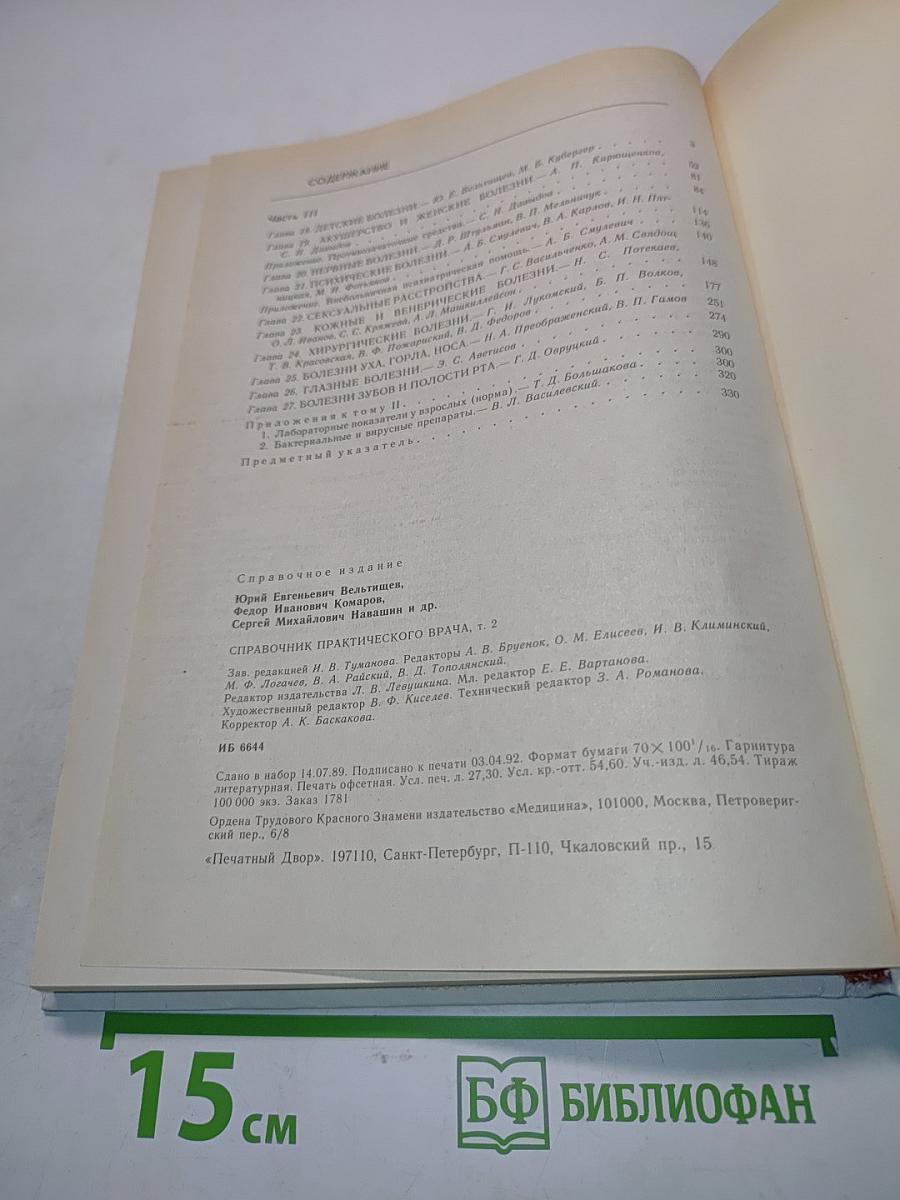Справочник практического врача. Том 2