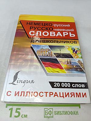 Немецко-русский, русско-немецкий словарь с иллюстрациями для школьников