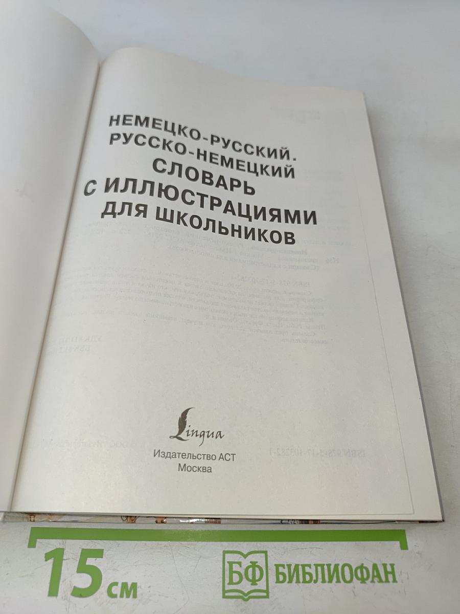 Немецко-русский, русско-немецкий словарь с иллюстрациями для школьников