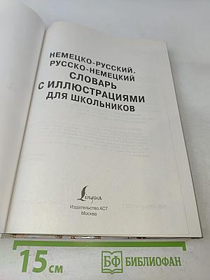 Немецко-русский, русско-немецкий словарь с иллюстрациями для школьников