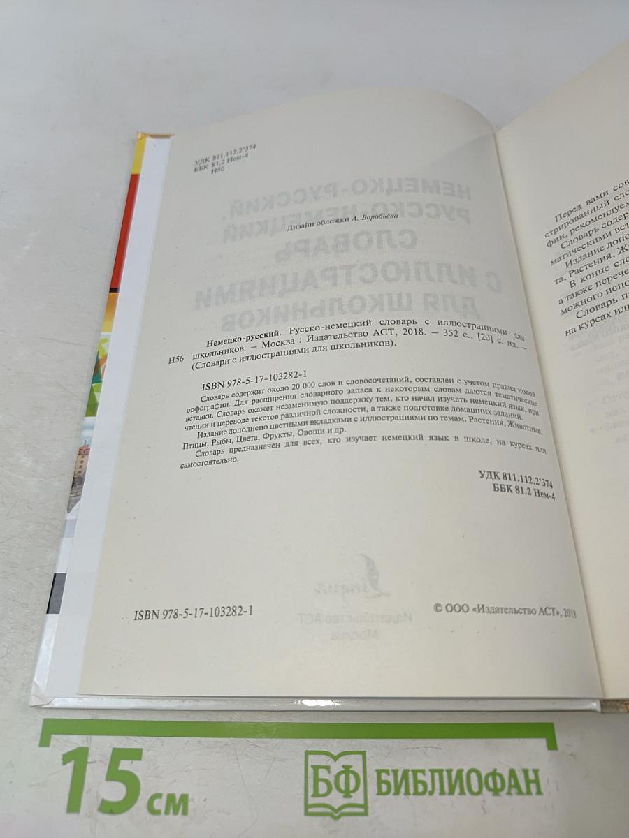 Немецко-русский, русско-немецкий словарь с иллюстрациями для школьников