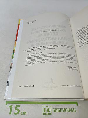 Немецко-русский, русско-немецкий словарь с иллюстрациями для школьников