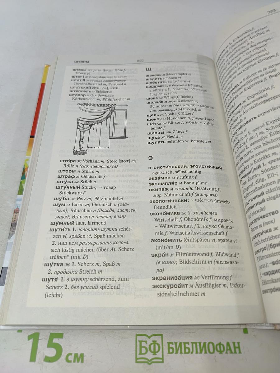 Немецко-русский, русско-немецкий словарь с иллюстрациями для школьников