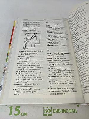 Немецко-русский, русско-немецкий словарь с иллюстрациями для школьников