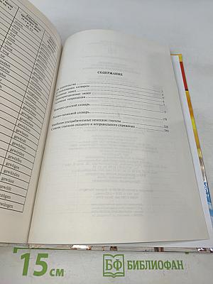 Немецко-русский, русско-немецкий словарь с иллюстрациями для школьников