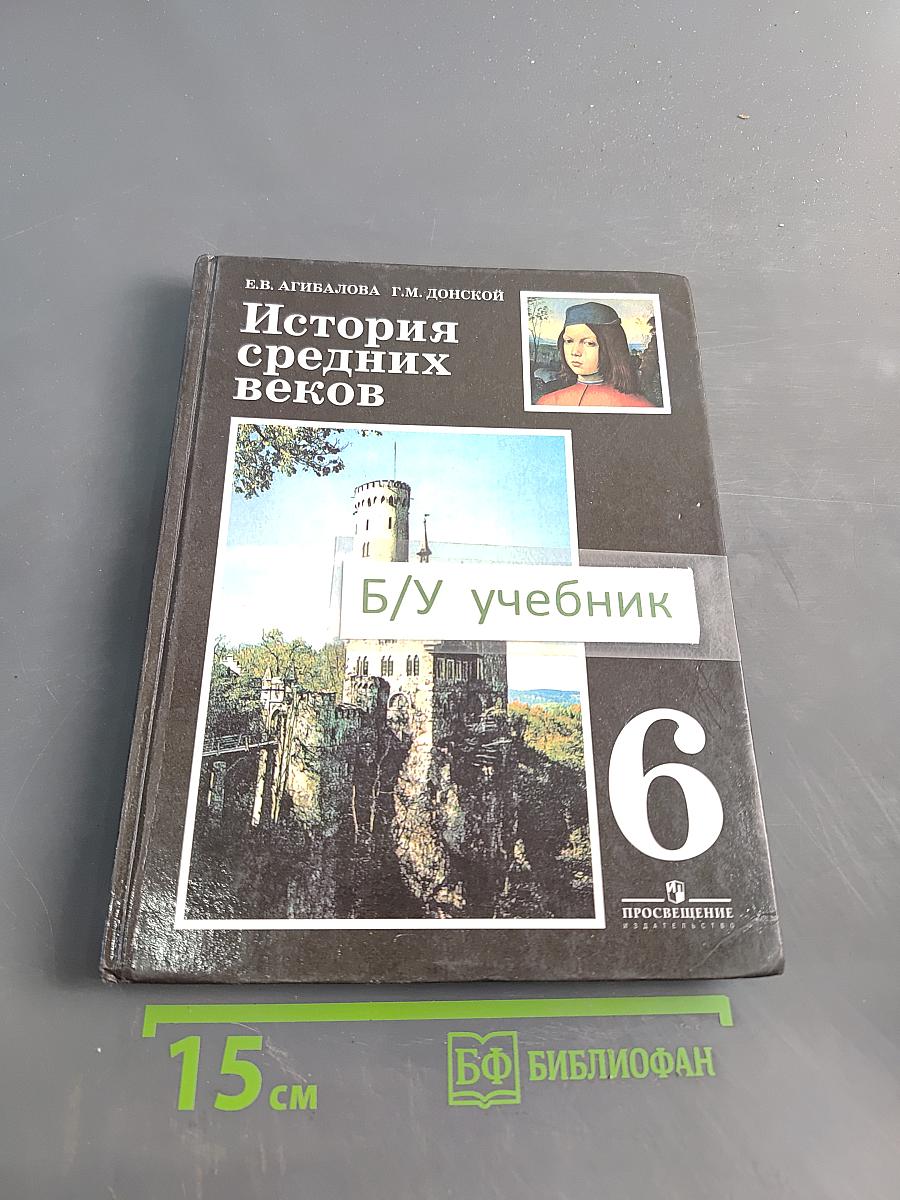 История средних веков. 6 класс