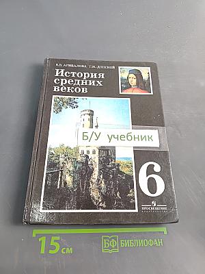 История средних веков. 6 класс