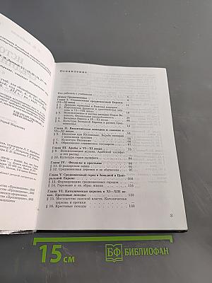 История средних веков. 6 класс