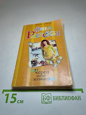 Череп ищет хозяина