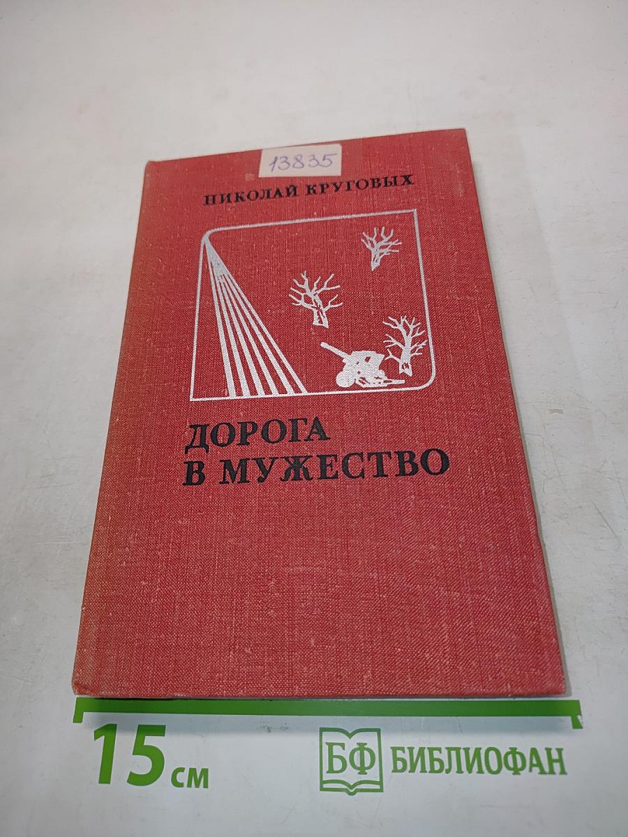 Дорога в мужество