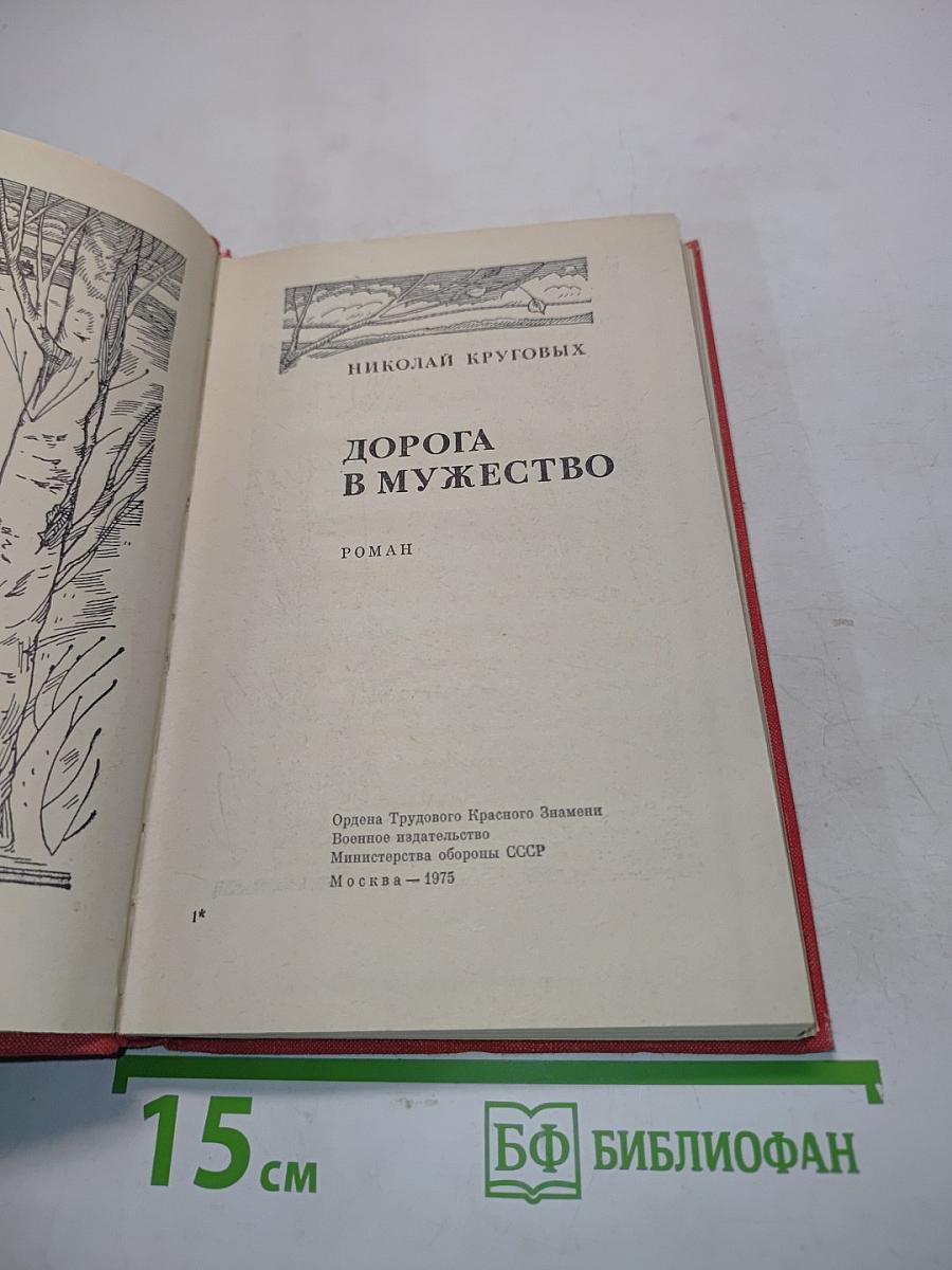 Дорога в мужество