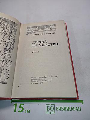 Дорога в мужество