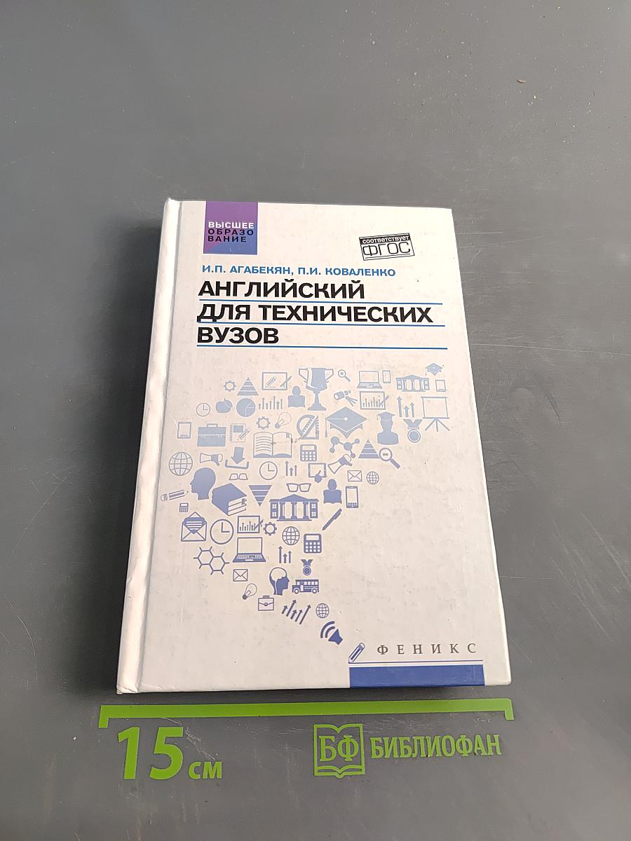 Английский для технических вузов