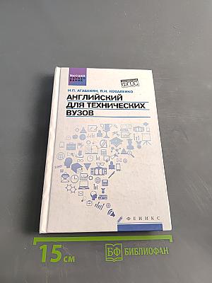 Английский для технических вузов
