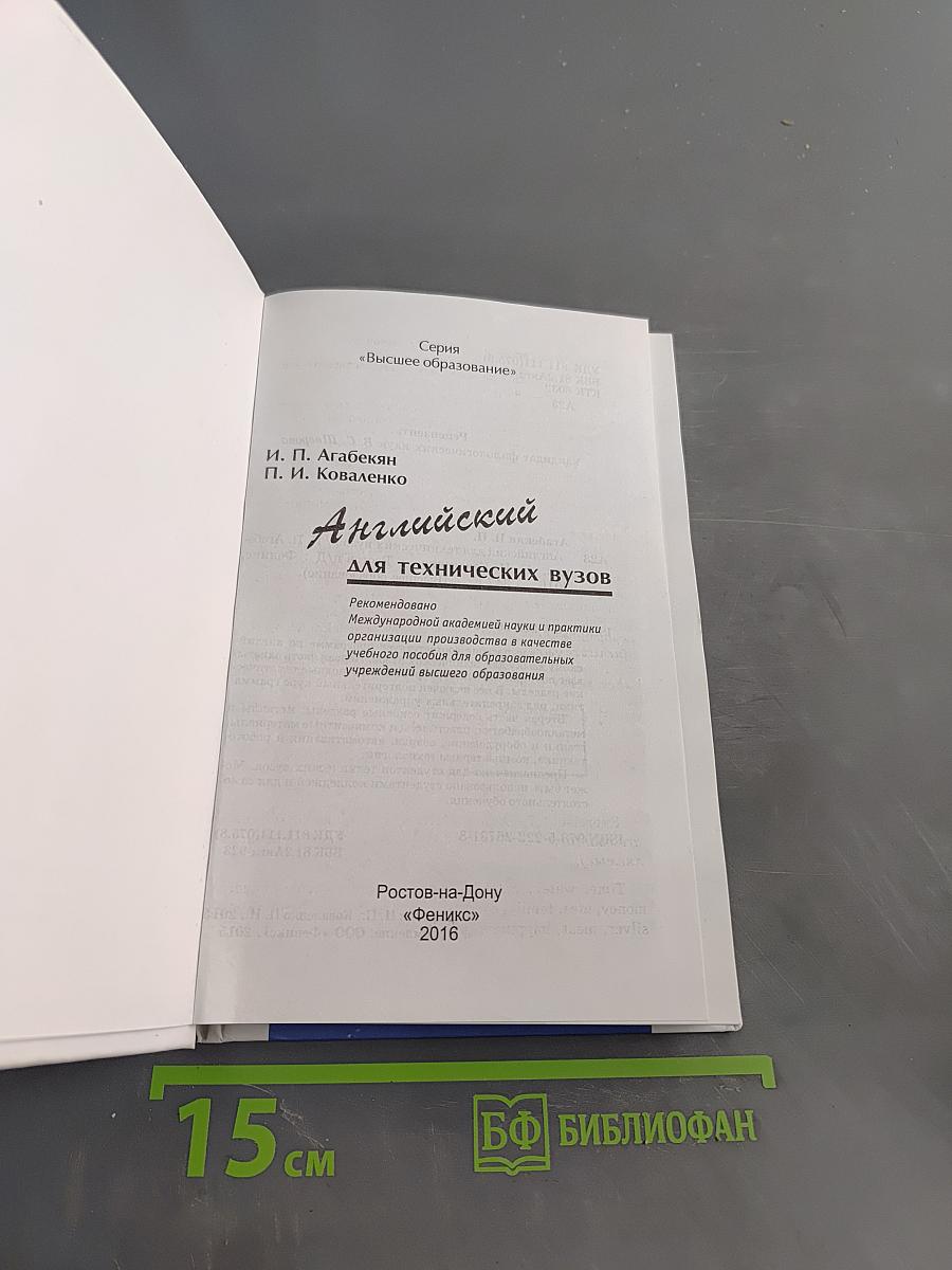 Английский для технических вузов