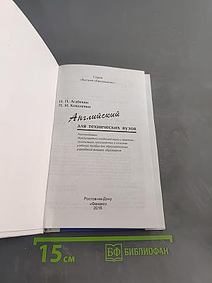 Английский для технических вузов