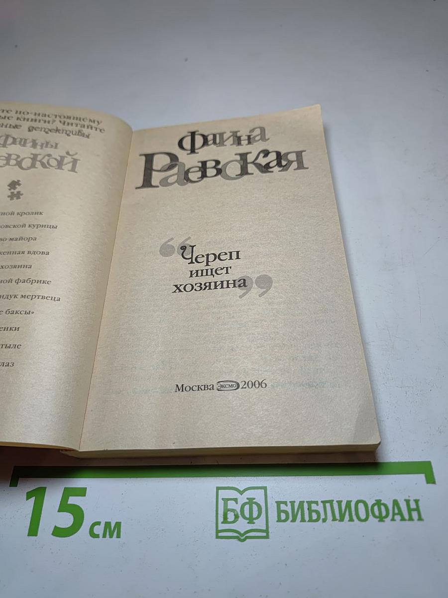 Череп ищет хозяина