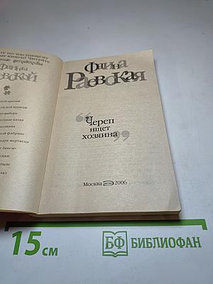 Череп ищет хозяина