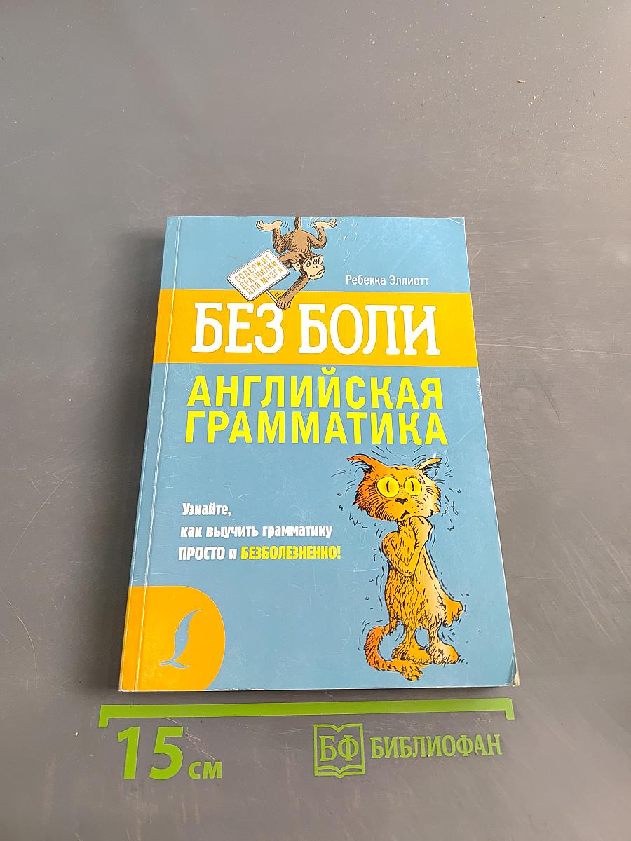 Без боли. Английская грамматика