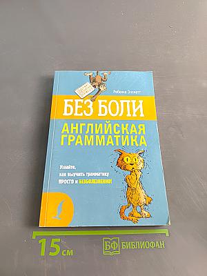 Без боли. Английская грамматика