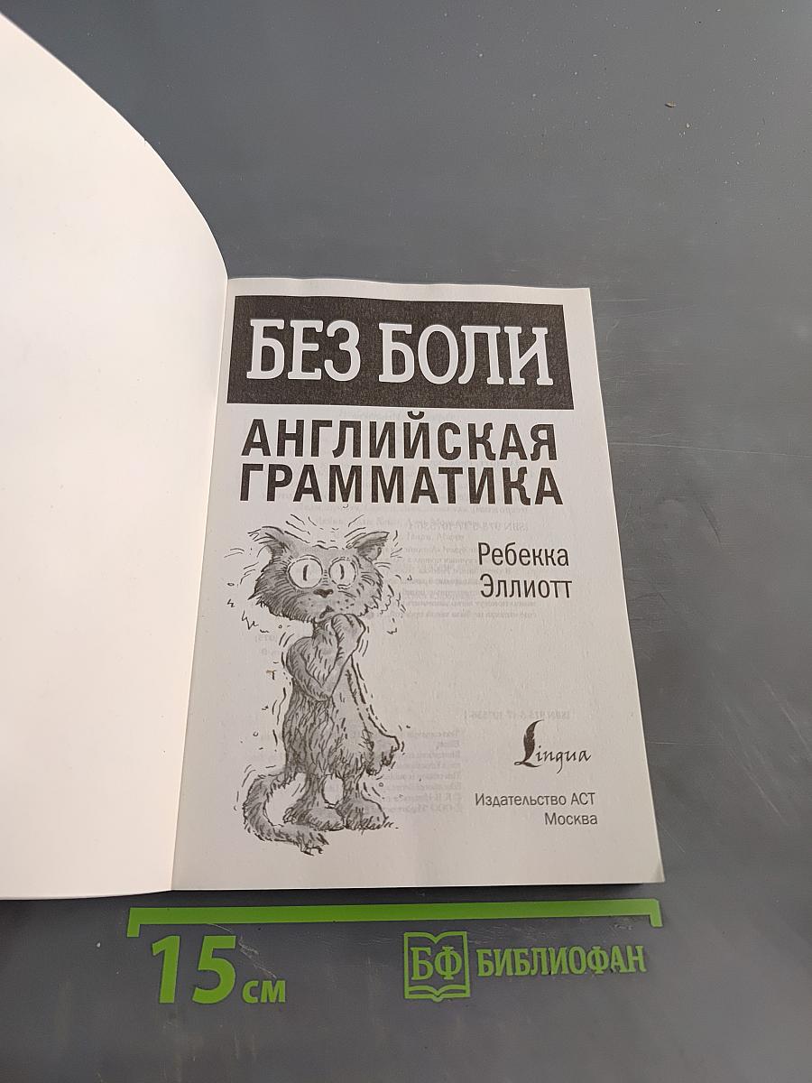 Без боли. Английская грамматика