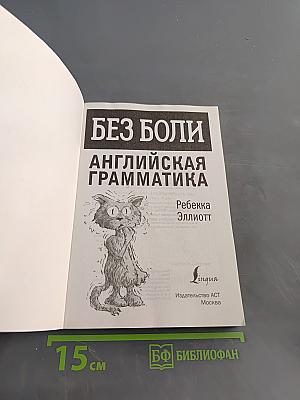 Без боли. Английская грамматика
