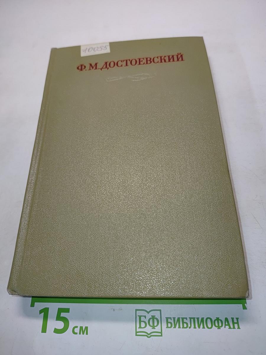 Ф.М. Достоевский. Подросток. Рукописные редакции. Наброски 1874-1879. Том семнадцатый