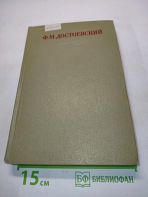 Ф.М. Достоевский. Подросток. Рукописные редакции. Наброски 1874-1879. Том семнадцатый