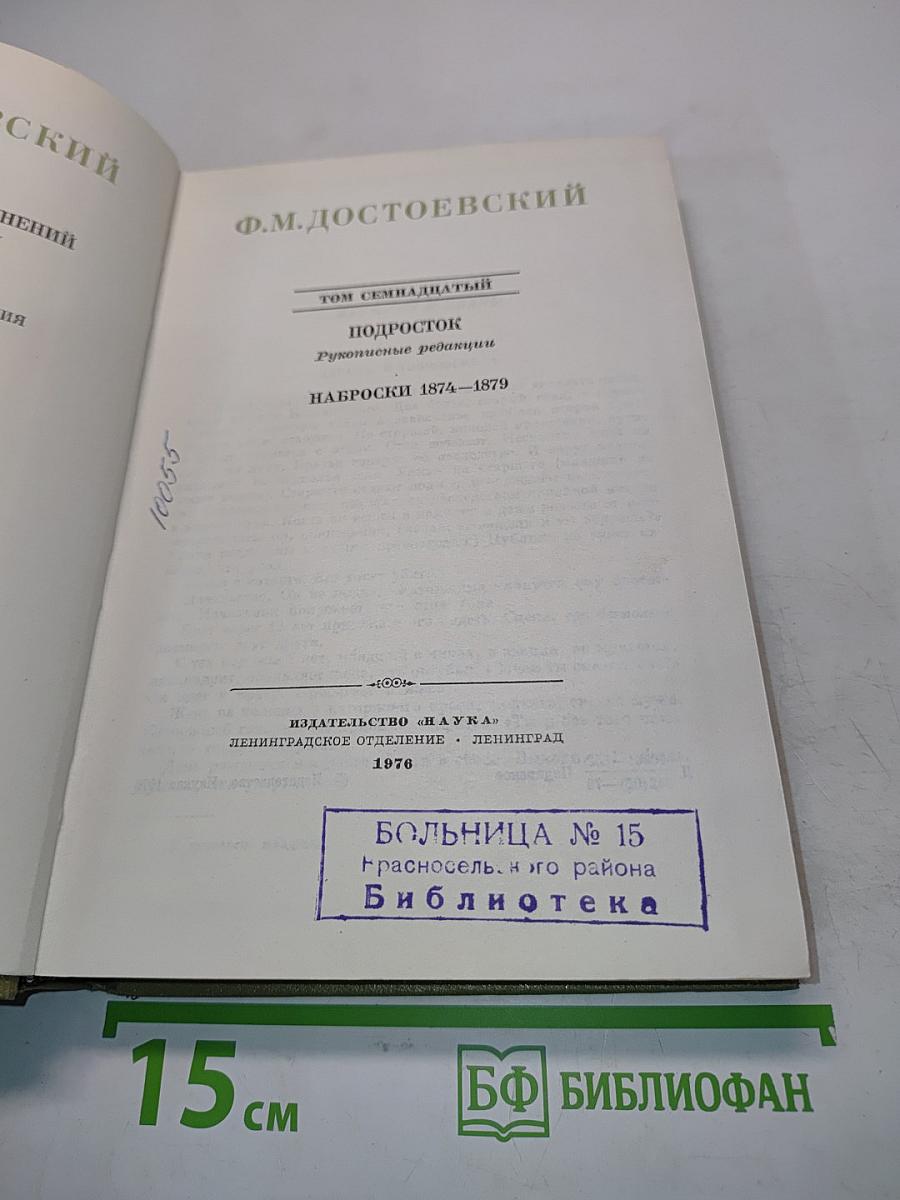 Ф.М. Достоевский. Подросток. Рукописные редакции. Наброски 1874-1879. Том семнадцатый
