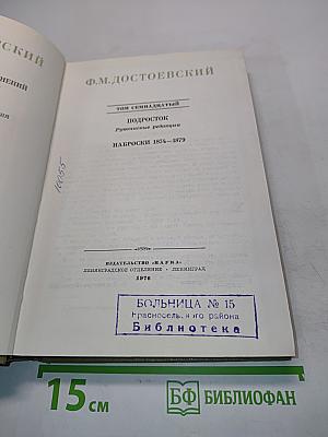 Ф.М. Достоевский. Подросток. Рукописные редакции. Наброски 1874-1879. Том семнадцатый