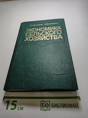 Экономика сельского хозяйства (Словарь-справочник)