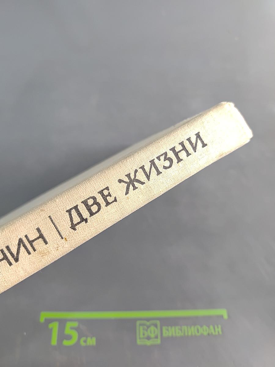 Две жизни