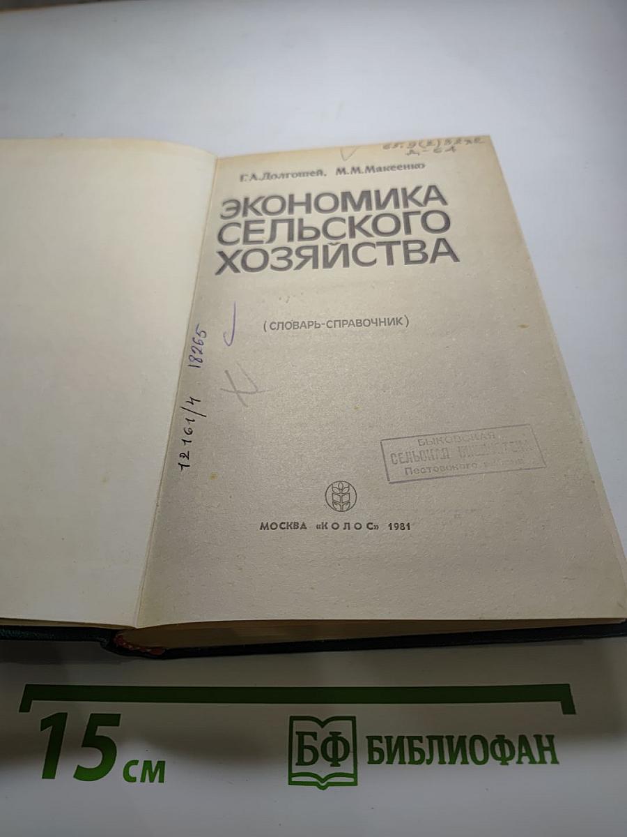 Экономика сельского хозяйства (Словарь-справочник)