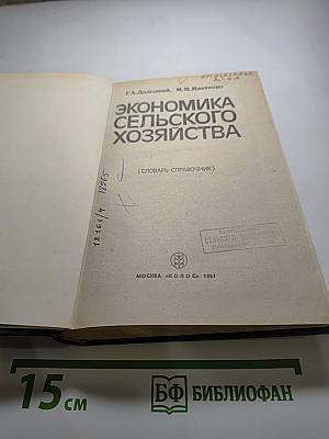 Экономика сельского хозяйства (Словарь-справочник)