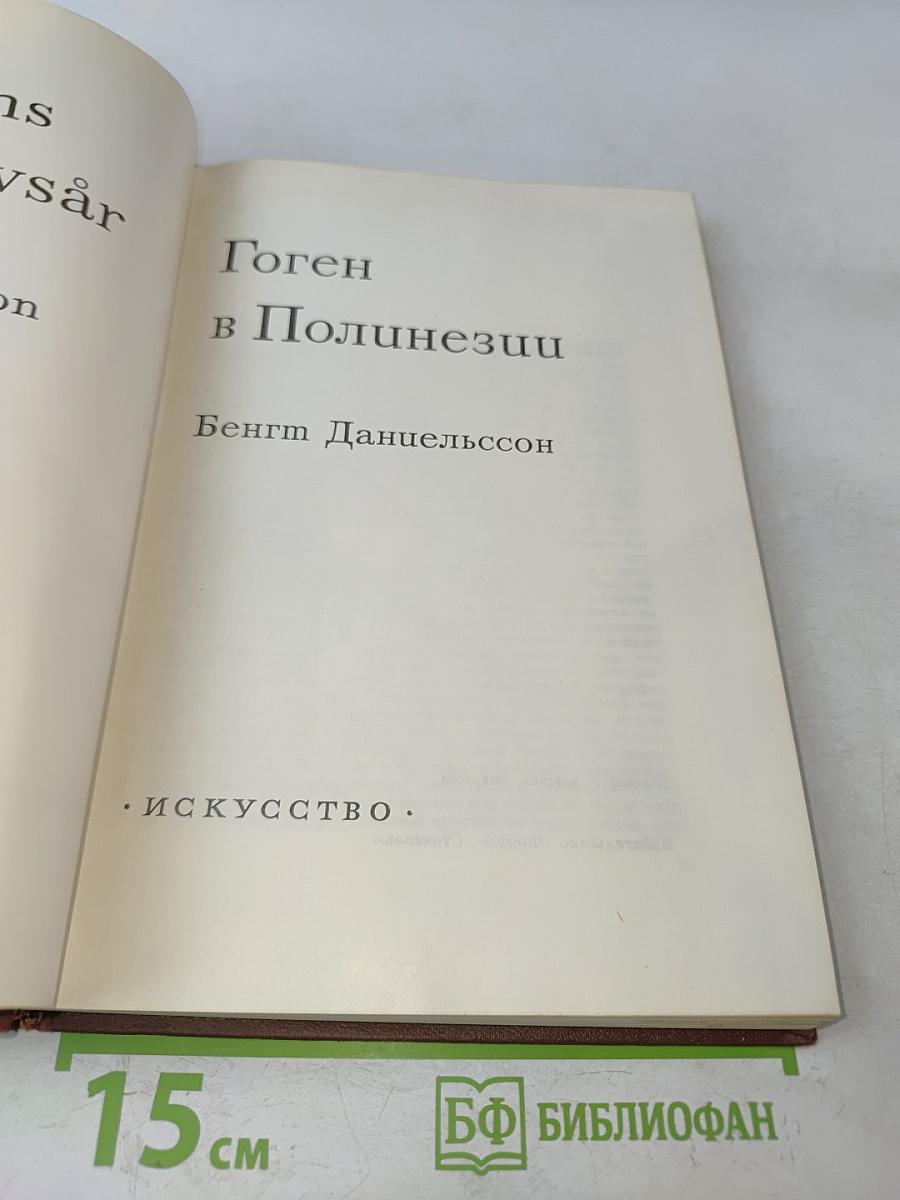 Гоген в Полинезии