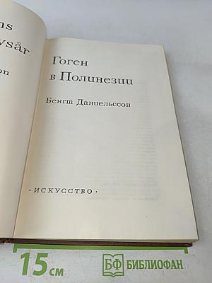Гоген в Полинезии