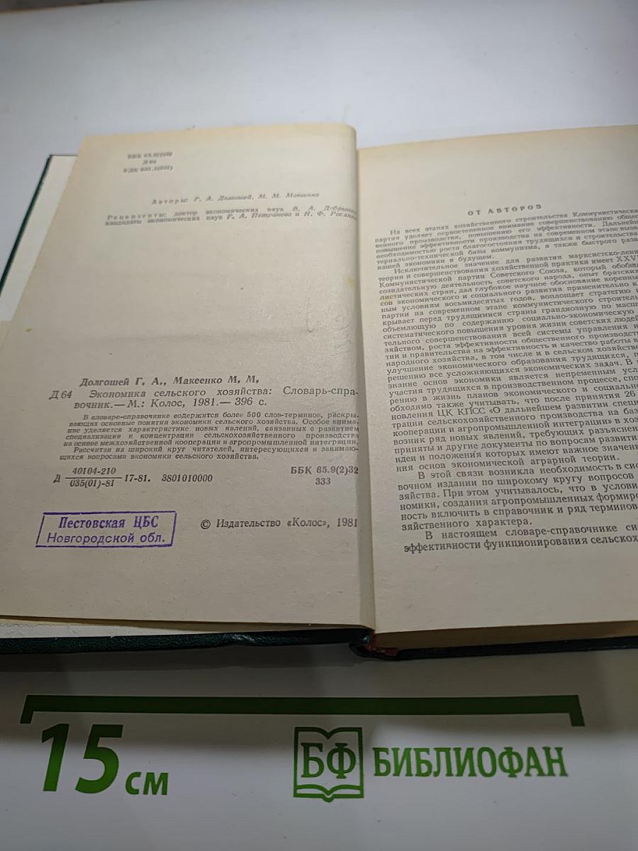 Экономика сельского хозяйства (Словарь-справочник)